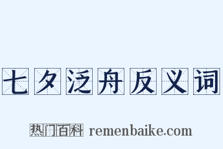 七夕泛舟反义词是什么意思的图片